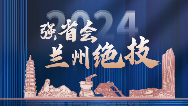 強省會·蘭州絕技